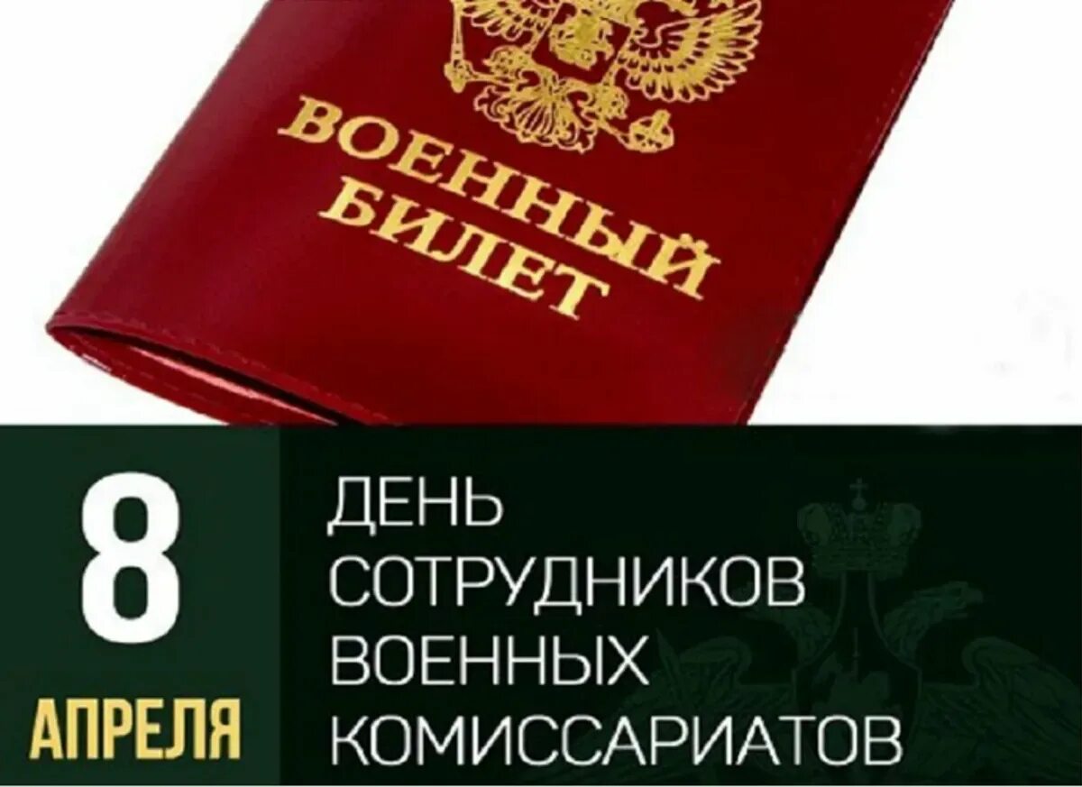 День сотрудников военных комиссариатов. День сотрудников военных комиссариатов (военкоматов). 8 Апреля день сотрудников военных комиссариатов. С днем сотрудника военкомата.