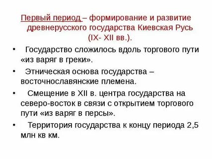 Первый период развития киевской руси