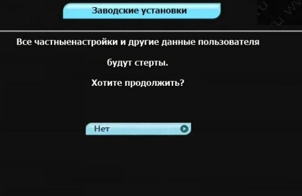 Триколор заводские установки. Триколор-ТВ сброс на заводские. Заводские настройки Триколор. Триколор сброс до заводских настроек.