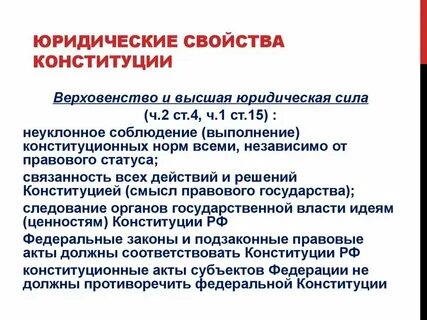 Социальные свойства конституции