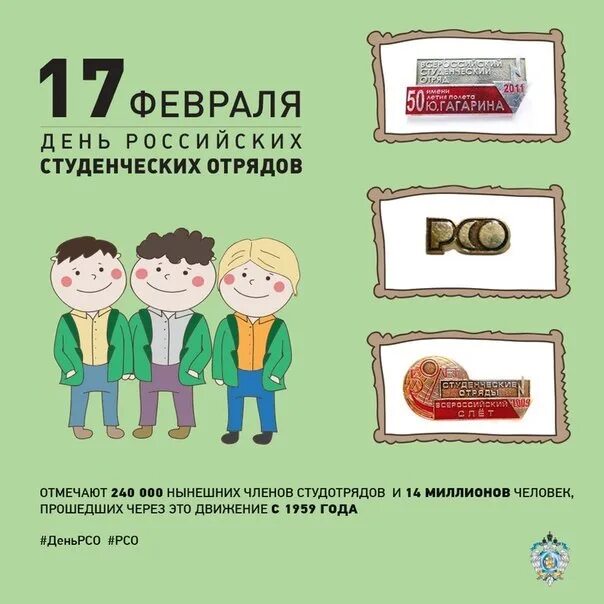 17 февраля 2015. День студенческих отрядов 17 февраля. С днем студенческих отрядов открытки. Открытки с днем студенческих строительных отрядов. День РСО.