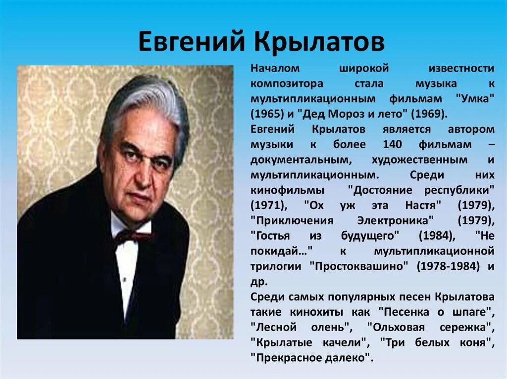 Музыка биография. Детский композитор Крылатов. Крылатов Евгений композитор. Советские композиторы песенники. Евгений Крылатов биография.