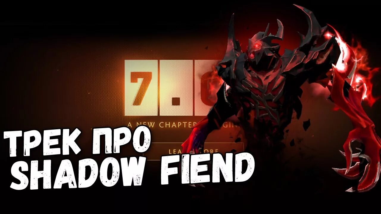 Shadow Fiend шадоурейз. Shadow Fiend трек. Shdowfiend трек. Слова Shadow Fiend. Шедоу текст