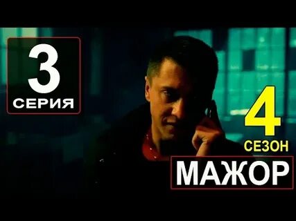 Выход мажора 5