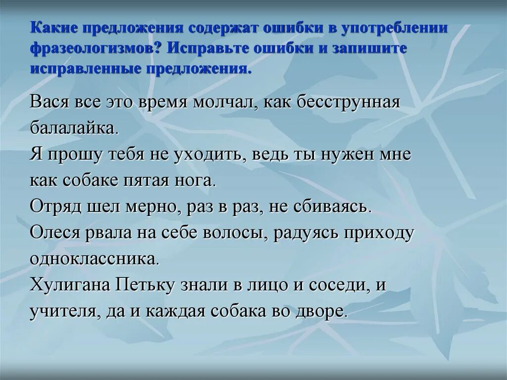 Ошибки в употреблении фразеологизмов. Предложения с фразеологизмами. Исправьте ошибки в предложениях. Ошибки в фразеологизмах. Не видеть ошибки предложение