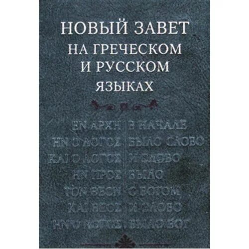 Новый завет на греческом языке. Новый завет на греческом. Новый завет на греческом и русском языках. Книги на греческом языке. Новый завет на греческом языке.