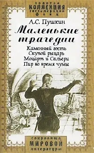 Пушкин маленькие комедии. Маленькие трагедии книга. Пушкин "маленькие трагедии". Пушкин маленькие трагедии книга. Пушкин маленькие трагедии обложка книги.