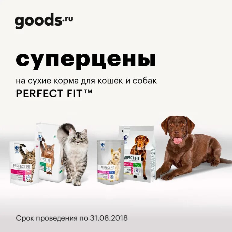 Корм для собак perfect fit. Корм для собак Перфект фит. Собачий корм Перфект фит. Скидка распространяется на сухие корма perfect Fit. VIP щенок perfect.