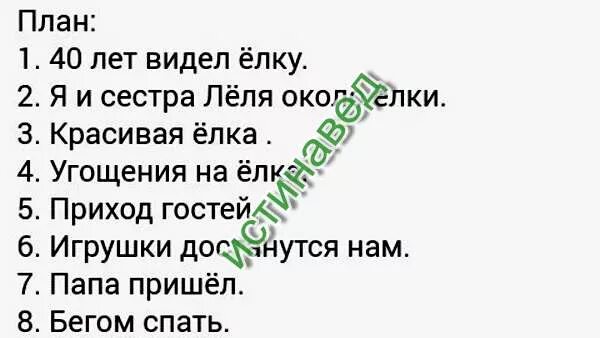 План пересказа елка 4 класс. План рассказа елка зощенко. план к рассказу елка. план сказки елка. план к сказке елка зощенко.