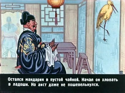 Сказка желтый аист