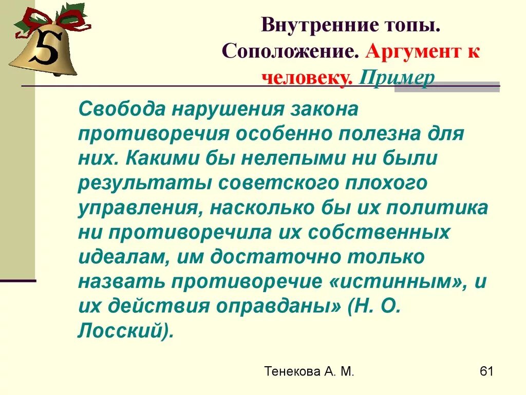 Аргумент к человеку примеры. Аргументы на тему Свобода. Аргумент к человеку. Аругмент к личности пример. Аргумент к человеку пример.