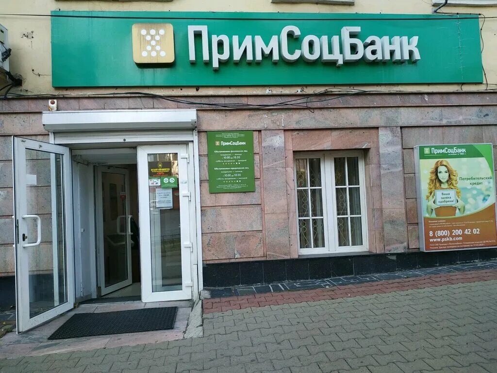 Примсоцбанк. Садовая улица 40б санкт-петербург. Примсоцбанк садовая ул 40б отзывы. Примсоцбанк карты. Примсоцбанк садовая ул 40б отзывы.