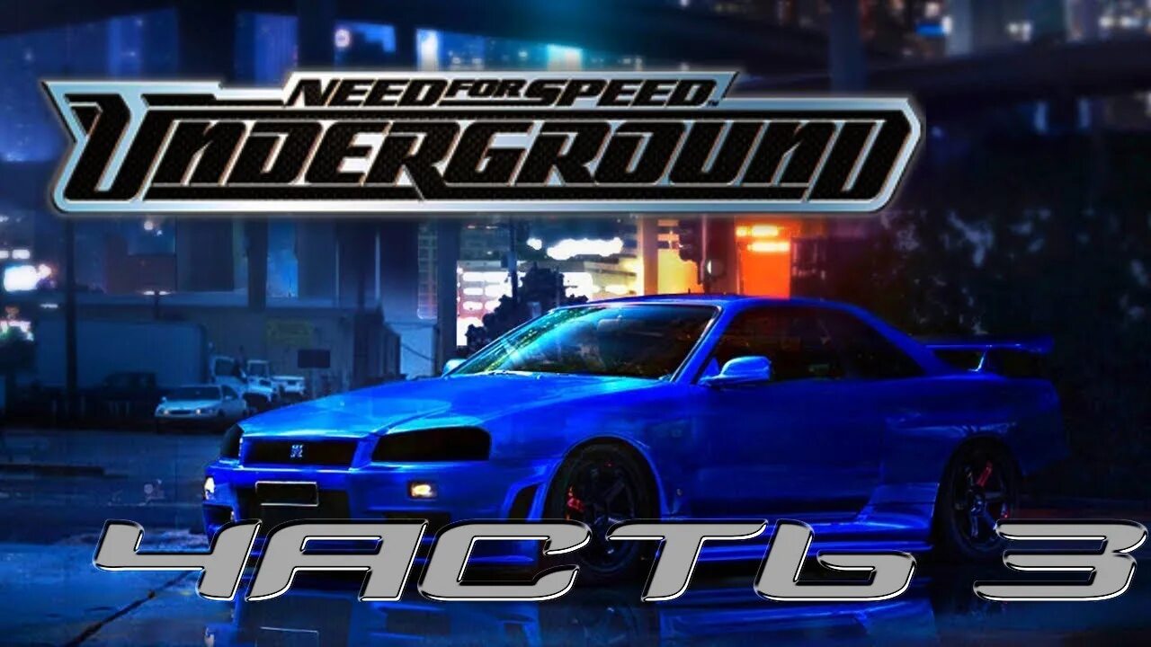 Песня из игры need. Need for Speed Underground 1. Need for Speed: Underground 1, 2. Недфорспид андеграунд 2. NFS андеграунд.