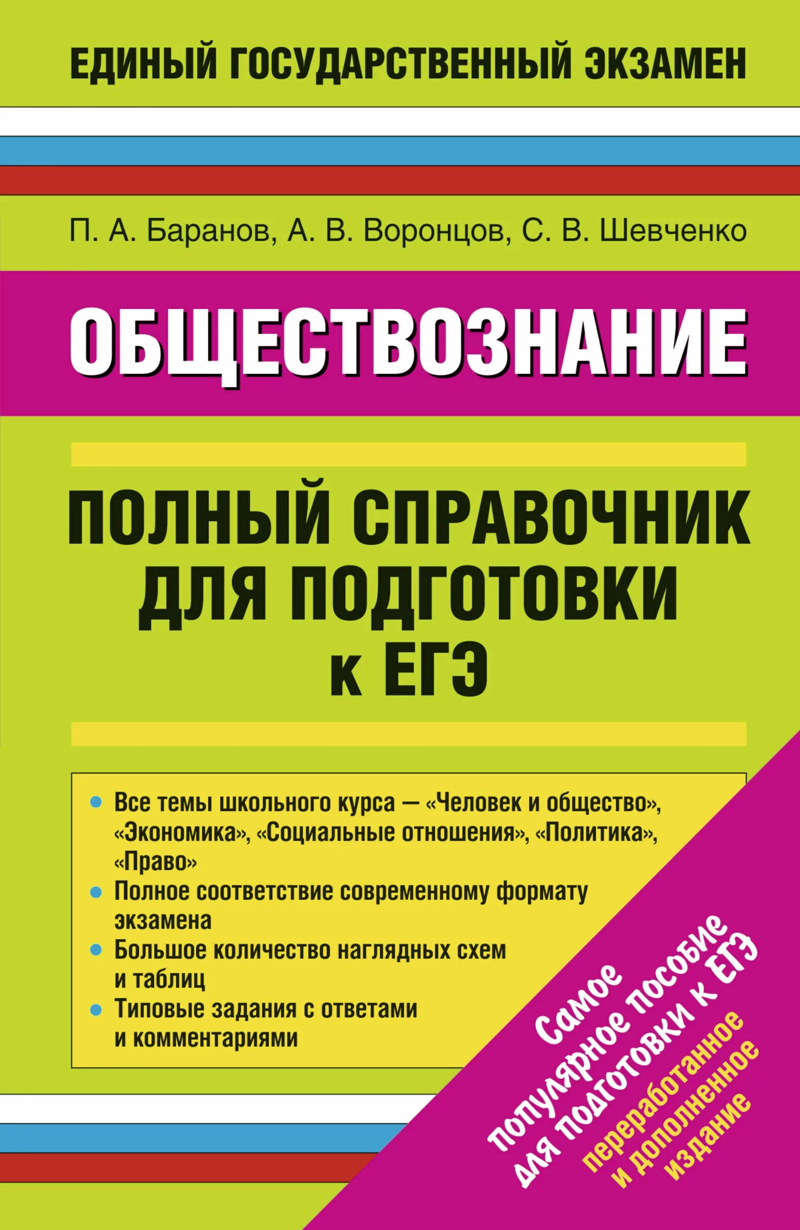 Полный курс егэ. Баранов Воронцов Шевченко Обществознание полный справочник. ЕГЭ по обществознанию Баранов Воронцов Шевченко. Справочник Баранов Воронцов ЕГЭ Обществознание. Баранов полный справочник ЕГЭ Обществознание.