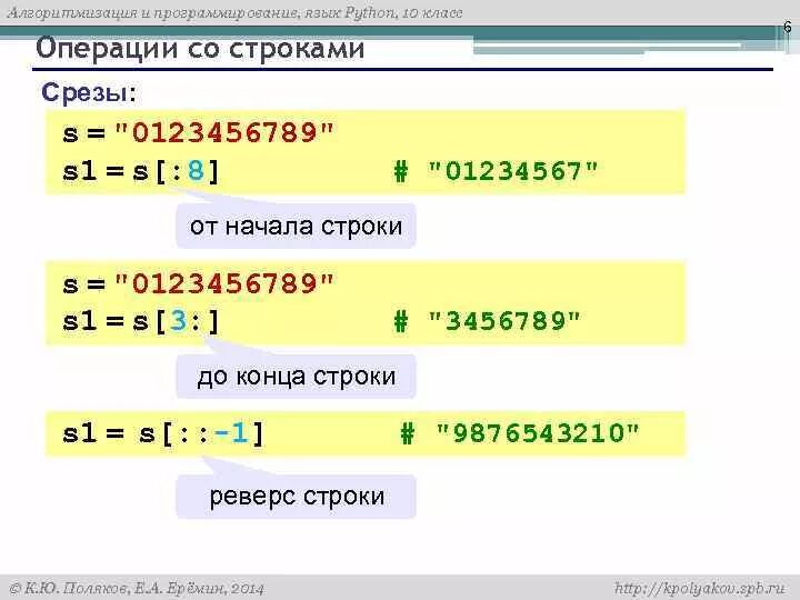 Срезы в питоне. Срезы в питоне для строк. Язык программирования питон срезы. Операции со строками Python.