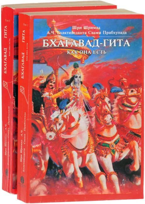 Бхагавад гита как она есть. Бхагавад гита книга. книга бхагавад-гиты&quot;. бхагавад гита красная. бхагавад гита оригинал.