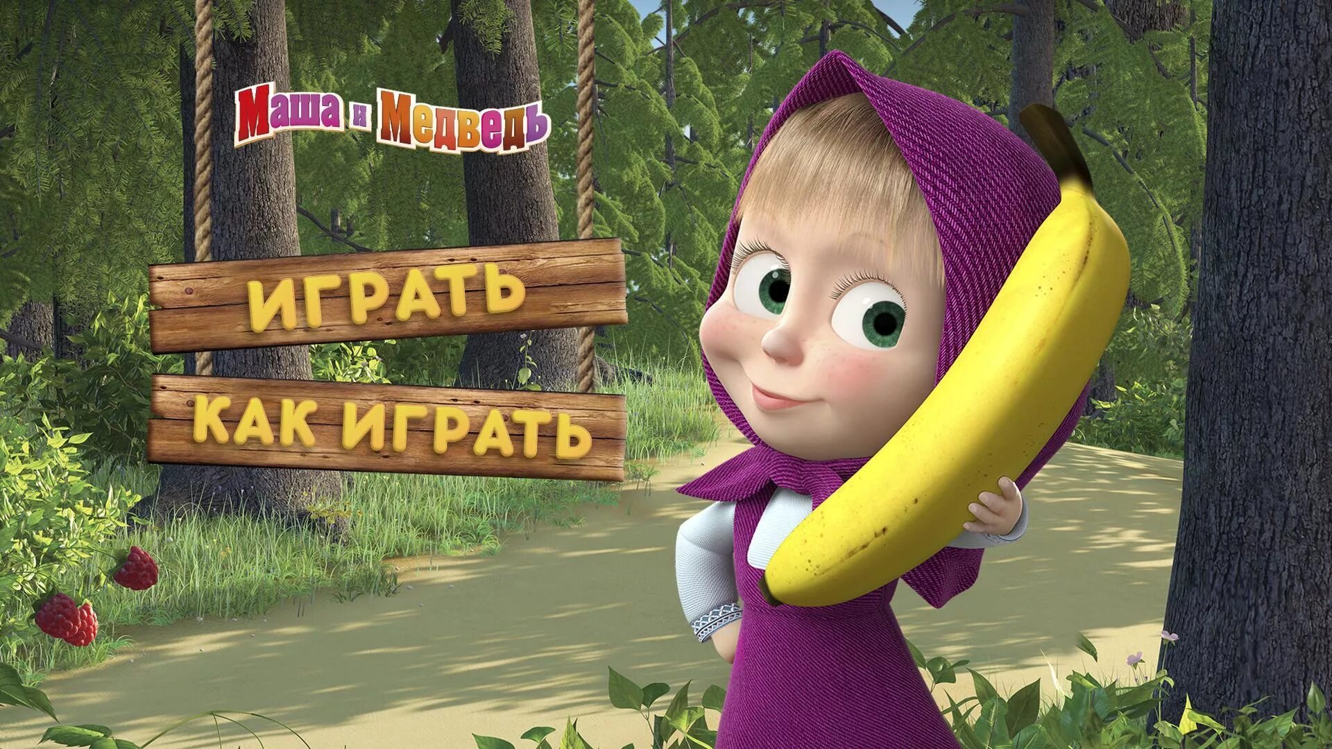 Маша и медведь 1 сезон 18 серия. Маши 0. Маши 0. Маши 0. Маша и медведь 2009 0+.