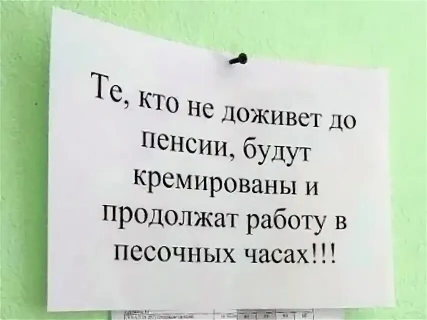 Продолжат работу в песочных часах. Люди не доживут. Тот кто не доживет до пенсии. Те кто не доживет до пенсии будут кремированы. Тот кто не доживет до пенсии.