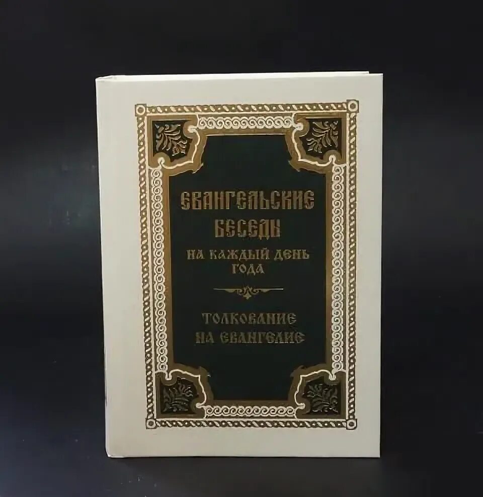 Утреннее евангелие великого четверга. Евангелие на каждый день 25 сентября. Евангелие на аналое. Толкование евангелия дня. Евангелие на каждый день 25 сентября.
