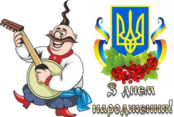 Открытка с днем рождения на украинском. С днем народження на украинском. Открытки с юбилеем на украинском языке. Поздравления с днём рождения нв украинском.