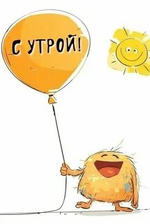С утрой картинки смешные