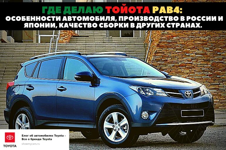 Тойота рав 4 Российской сборки. Тойота рав 4 Страна производитель. То Тойота рав 4. RAV 4 канадская сборка. Чьи сборки лучше