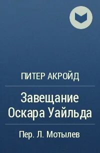 Произведение завещание