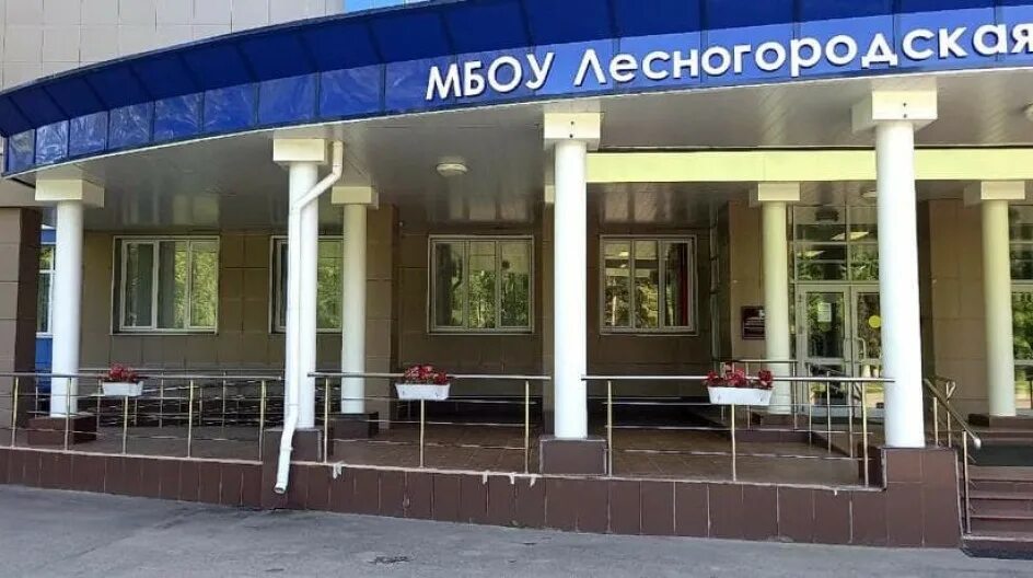 Лесногородской средней общеобразовательной школе. Лесногородской средней общеобразовательной школе. Лесногородская школа одинцово. Лесногородская школа лесной городок. Лесногородская сош столовая.