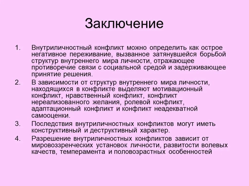 Последствия внутриличностных конфликтов. Внутриличностный конфликт. Внутриличностный конфликт это конфликт. Внутриличностный конфликт это в конфликтологии. Заключение внутриличностных конфликтов.