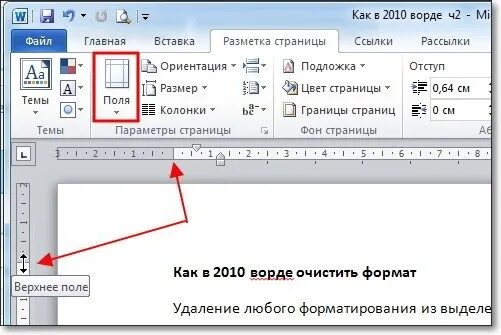 Верхнее поле в word. Поля в Ворде. Поля в Ворде 2010. Верхнее поле в Ворде. Поля страницы в Ворде.