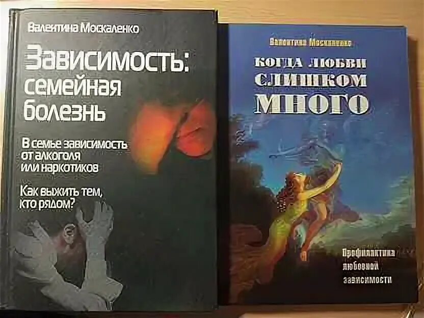 Зависимость семейная болезнь. Книга зависимость семейная болезнь. Москаленко зависимость семейная болезнь книга. Книги про зависимость.