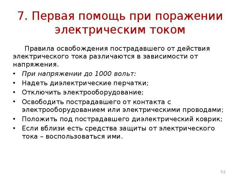 Укажите порядок при оказании помощи при поражении. Порядок действий поражения человека электрическим током. оказание 1 помощи пострадавшему от электрического тока. правила оказания 1 помощи пострадавшему от электрического тока. алгоритм действия при поражение работника электрическим током.