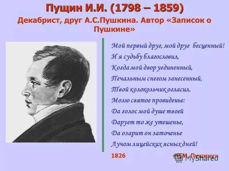 Стихи пушкина пущина. Стихотворение Пущину. Стихотворение Пушкина Пущину. Первый друг Пушкина.