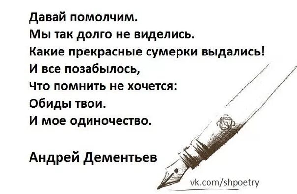 Слова песни посидим помолчим не нужны. Давай помолчим мы так долго. Стихотворение давай помолчим. Давно не виделись стихи. Давай помолчим мы так долго не виделись.