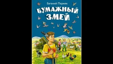 Бумажный змей песня