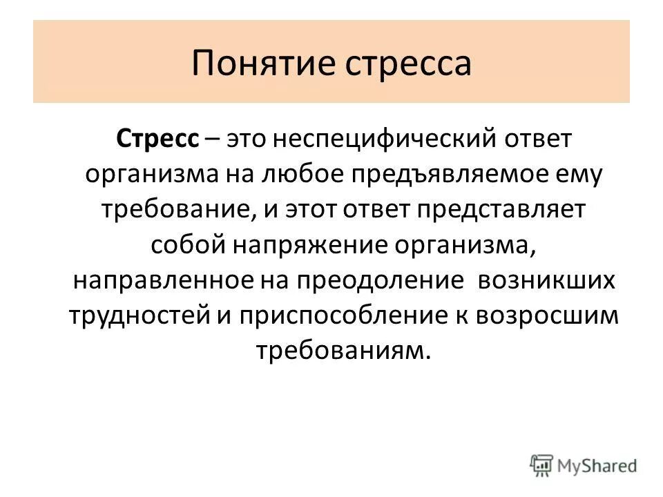 Неспецифическая реакция организма на любое предъявляемое