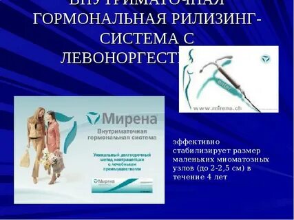 Мирена гормон