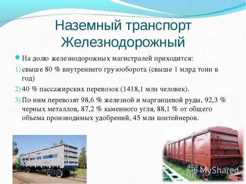 география автомобильного транспорта россии. транспорт. высокая грузоподъемность виды транспорта. характеристика железнодорожного транспорта. география железнодорожного транспорта россии карта.