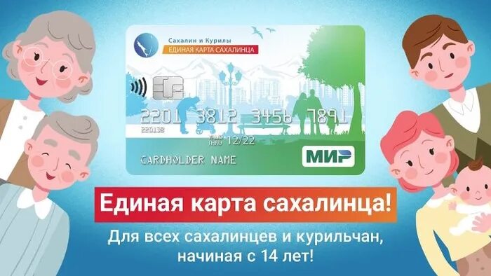 Оформить карту сахалинца. Единая карта сахалинца мир. единая социальная карта сахалинца. карта единый. единая карта сахалинца фото.