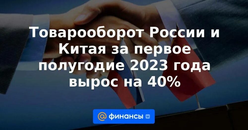 Товарооборот между россией и китая в 2022г. Объем торговли между россией и китаем. Товарооборот между китаем и россией график 2022. Товарооборот между россией и китаем 2023. Товарооборот китая и сша 2023.