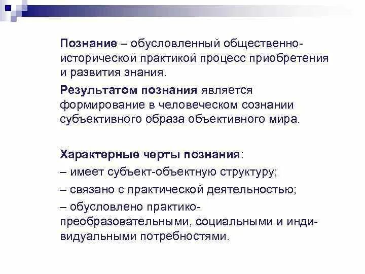 Познание обусловленный. Процесс приобретения и развития знания обусловленный. Что является результатом познания. Познание как процесс приобретения знаний. Что является результатом знания и познания.