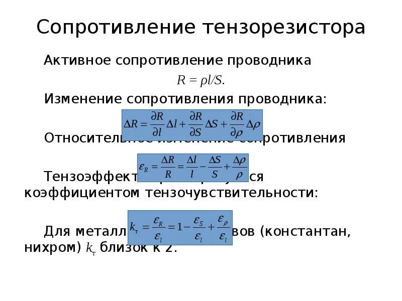 Относительное изменение сопротивления. Коэффициент тензочувствительности тензорезистора. Сопротивление изменениям. Коэффициент относительной тензочувствительности.