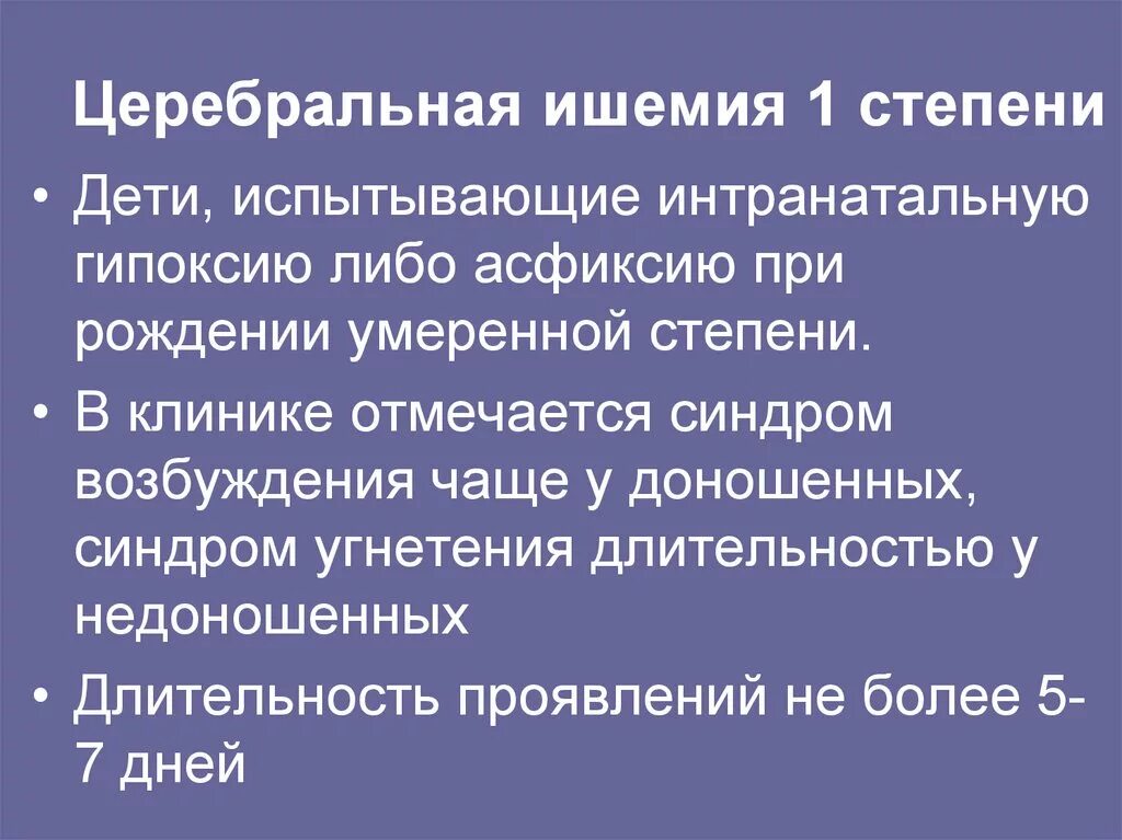 Причины ишемии мозга. Степени церебральной ишемии у новорожденных. Церебральная ишемия 1 степени у новорожденных. Церебральная ишемия 1 степени у новорожденного последствия. Последствия церебральной ишемии 1 степени.