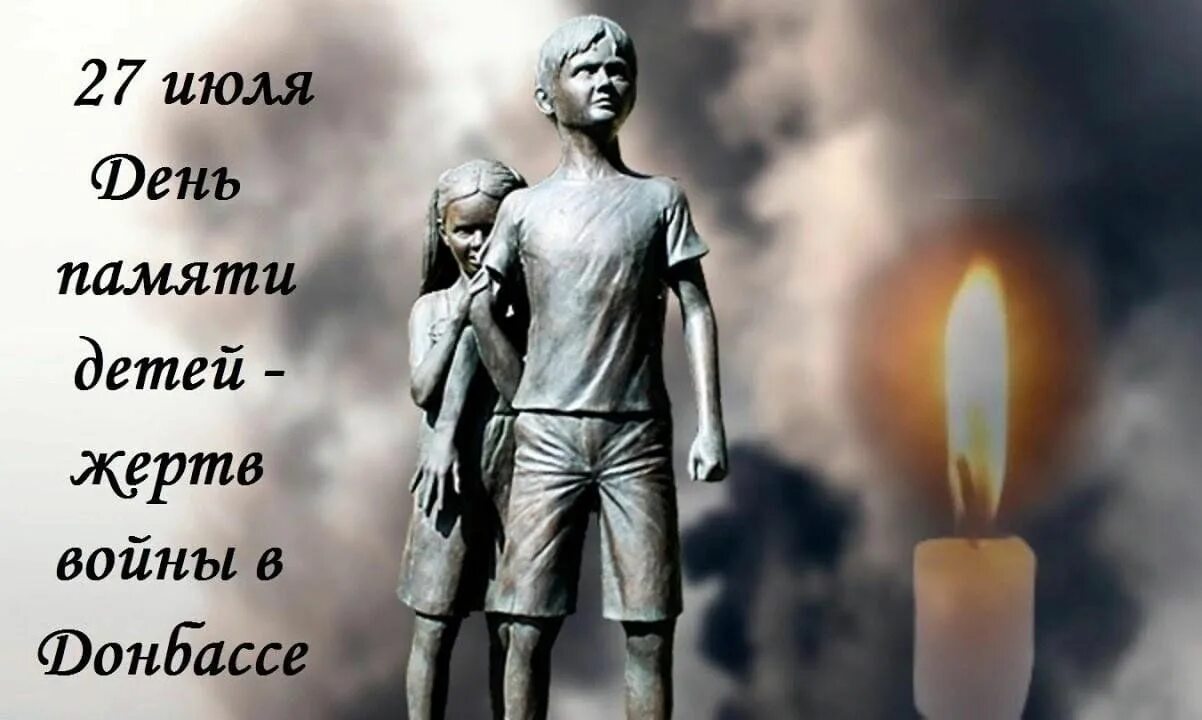 27 июля 2023 года. 27 Июля день памяти погибших детей Донбасса. 27 Июля день памяти детей жертв войны в Донбассе. Деньпамять детей ертв Домбаса. Памятник детям Донбасса.