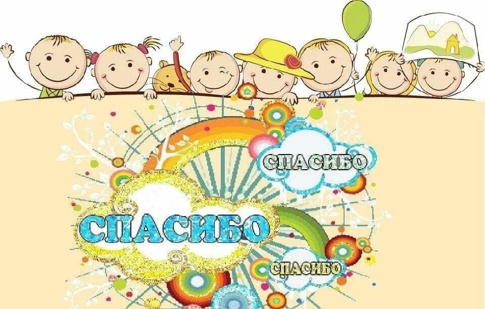 Спасибо вам и ребятам. Спасибо воспитателям. спасибо от детей. спасибо за мероприятие для детей. спасибо за утренник воспитателям.