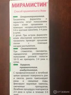 Мирамистин можно ли в горло