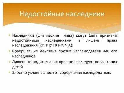 Решение о признании наследника недостойным