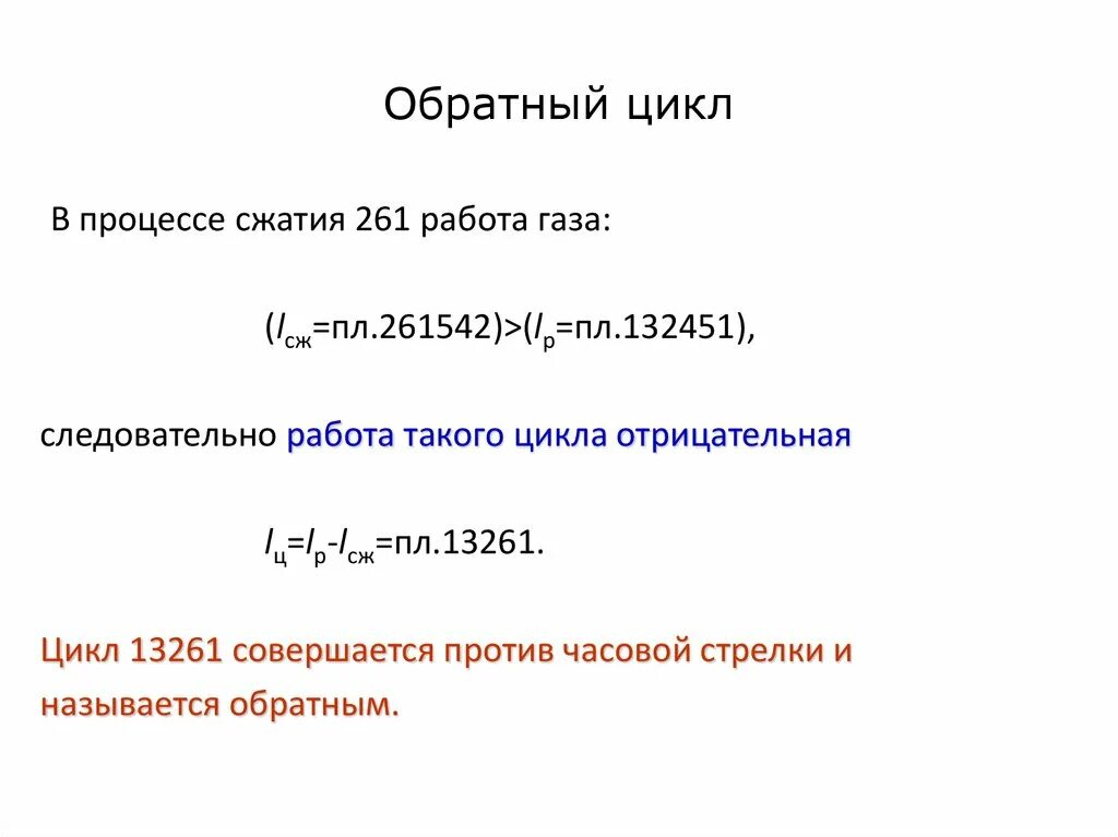 Обратный цикл c. Обратный цикл c