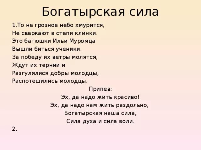 Я полон сил песня. Богатырская сила текст. Богатырская наша сила текст. Текст песни Богатырская сила. Богатырская песня текст.