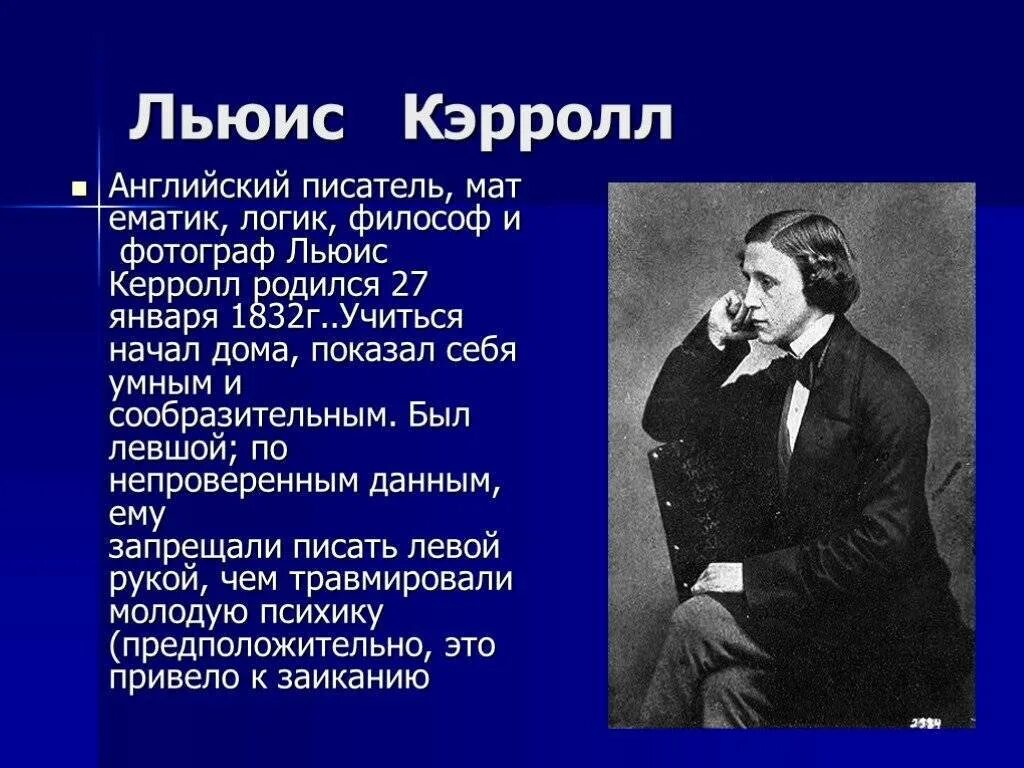 Биография л кэрролла 5 класс. Льюис Кэрролл писатель. Льюис Кэрролл математик. Льюис Кэрролл биография.